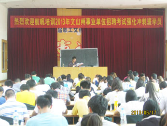 航帆培訓2013年文山州事業(yè)單位招聘考試培訓強化沖刺班照片2