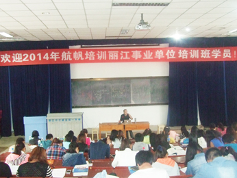 航帆培訓2014年麗江市事業(yè)單位招聘考試培訓課堂